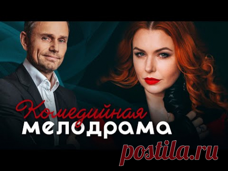 ШИКАРНАЯ КОМЕДИЙНАЯ МЕЛОДРАМА ПРО ДОМОВОГО - Ловушка для полтергейста - Русские мелодрамы HD