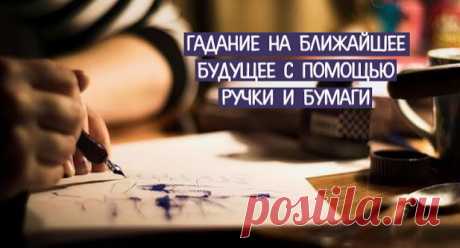 Проверим? Гадание на ближайшее будущее с помощью ручки и бумаги...