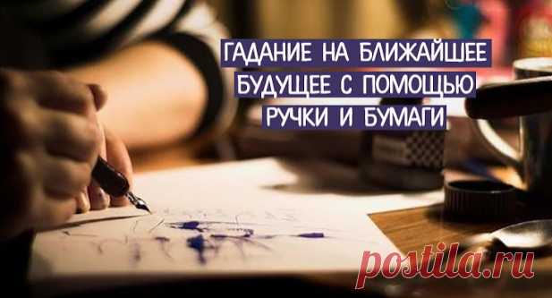 Проверим? Гадание на ближайшее будущее с помощью ручки и бумаги...