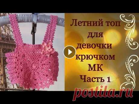 Летний топ для девочки крючком.МК Часть 1.Summer top for girls crocheted.MK Part 1. Летний топ для девочки от 3 до 10 лет.Вяжется крючком круглыми мотивами. Дорогие Друзья! Если Вам понравилось данное видео, то подписывайтесь на мой к...