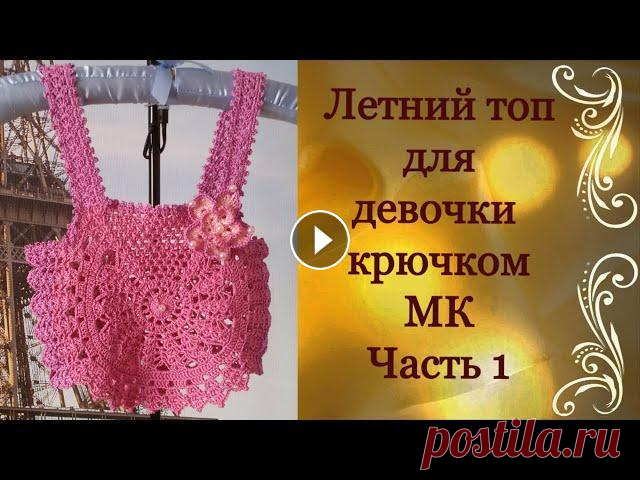 Летний топ для девочки крючком.МК Часть 1.Summer top for girls crocheted.MK Part 1. Летний топ для девочки от 3 до 10 лет.Вяжется крючком круглыми мотивами. Дорогие Друзья! Если Вам понравилось данное видео, то подписывайтесь на мой к...
