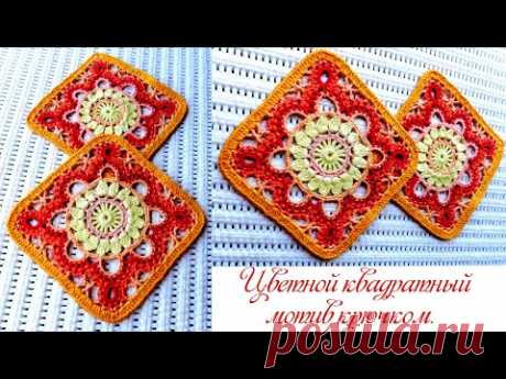 Цветной квадратный мотив крючком. Crochet colored square motif.   #мотивкрючком #квадратнаясалфетка