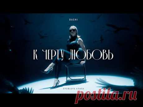 Клип DASHI - К черту любовь (2024) скачать бесплатно