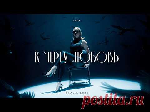 Клип DASHI - К черту любовь (2024) скачать бесплатно