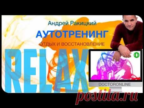 Аутотренинг. Отдых и восстановление.