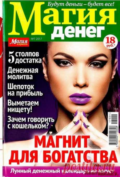 Магия денег 7 2017 - ЛЕНТЯЙКИ.РУ Магия денег 7 2017 Продолжение от 51 стр.   . ПОХОЖЕЕ ВИДЕО:Магия денег 1 2018Магия денег 2 2018Магия денег 4 2017Магия денег 5 2017Сохраняйте на своих страницах