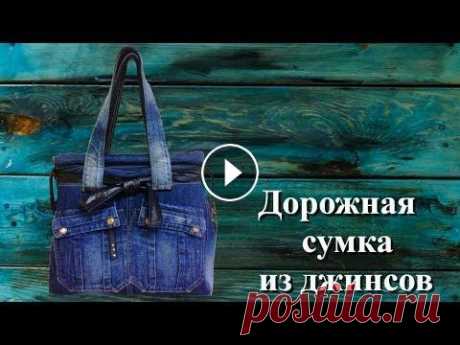 Дорожная сумка из джинсов Дорожная сумка из джинсов Рада приветствовать Вас на своем канале Youtube Просто о сложном! И Ничего Лишнего! И снова от меня для вас новое подробное ...