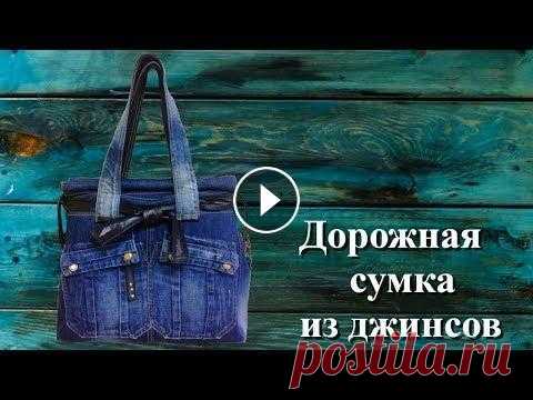 Дорожная сумка из джинсов Дорожная сумка из джинсов Рада приветствовать Вас на своем канале Youtube Просто о сложном! И Ничего Лишнего! И снова от меня для вас новое подробное ...