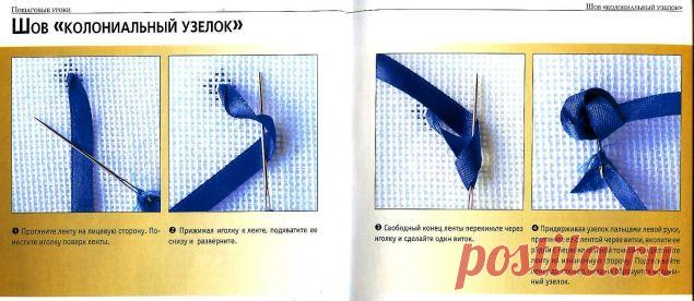 Техника исполнения швов в вышивке лентами / Вышивка / Вышивка лентами