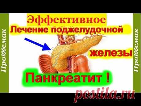 Как вылечить хронический панкреатит. Воспаление поджелудочной железы.