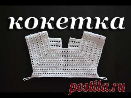 #вязание 
Как связать квадратную кокетку крючком
