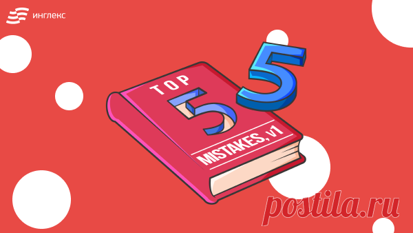 5 распространенных ошибок в английских предлогах | Инглекс про English | Яндекс Дзен