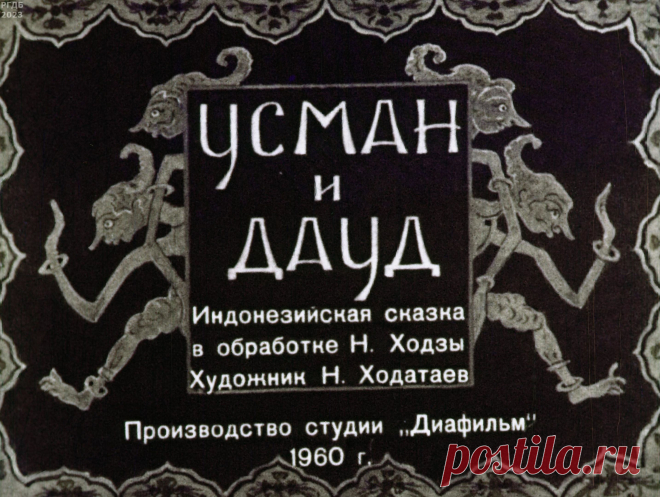 Усман и Дауд