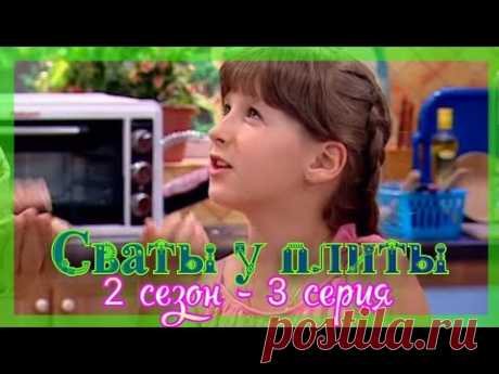 СВАТЫ У ПЛИТЫ - 2 сезон 3 серия|Грибной день