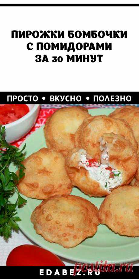 ПИРОЖКИ-БОМБОЧКИ С ПОМИДОРАМИ ЗА 30 МИНУТ
45 минут · Порций: 8 · Невероятно вкусные пирожки бомбочки нужно обязательно научиться готовить. Они обладают пикантным вкусом и аппетитным внешним видом. Тонкое хрустящее тесто и сочная творожно-томатная начинка впечатляет абсолютной гармонией. Здесь соединяется нежность творога, сочность помидоров, острота чеснока, свежесть зелени и хрустящие свойства чебуречной основы.