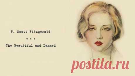 Красивые и чувственные цитаты из «Прекрасные и проклятые»