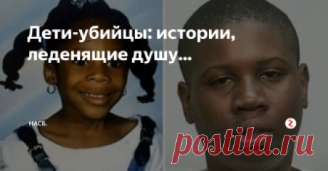 Дети-убийцы: истории, леденящие душу... Когда несовершеннолетнего ребенка обвиняют в убийстве, у всех вовлеченных в жуткую процедуру следствия и суда, стынет кровь в жилах. И каждый, включая членов суда присяжных, подсознательно старается отыскать оправдывающие обстоятельства, доказать невиновность малолетнего обвиняемого в сознательном хладнокровном лишении человека жизни. И каждый подобный случай потом долгие годы не дает людям покоя.