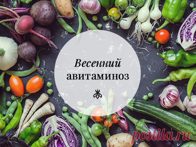 Весенний авитаминоз: причины, симптомы и лечение