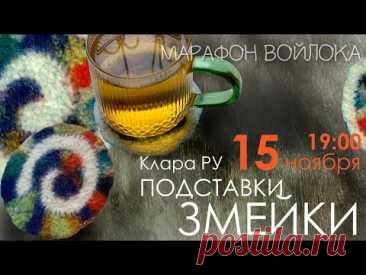 Осенний Марафон войлока. Эфир № 3. Клара Ру. Подставки с цветным декором