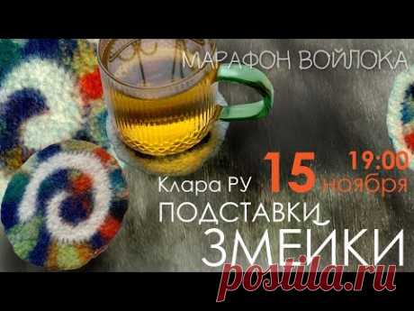 Осенний Марафон войлока. Эфир № 3. Клара Ру. Подставки с цветным декором