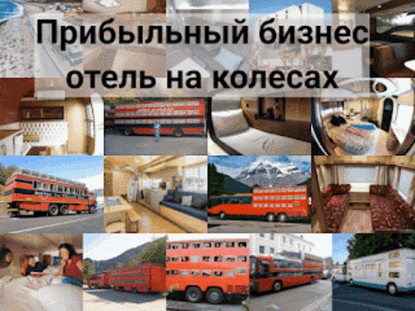 .: Отель на колесах: очень прибыльное и перспективное направление бизнеса 25