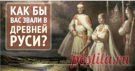 Тест Мгновенный: Мы за 1 минуту узнаем ваше настоящее древнерусское имя