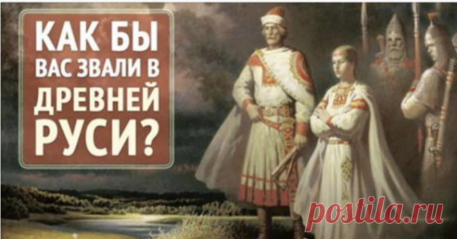 Тест Мгновенный: Мы за 1 минуту узнаем ваше настоящее древнерусское имя