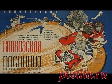Кавказская пленница, или Новые приключения Шурика (HD)