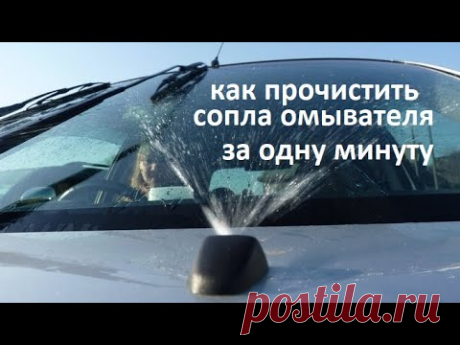 #авто. Как очень быстро и не снимая с автомобиля, прочистить забитые распылители омывателя #РусланК