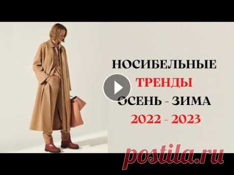 НОСИБЕЛЬНЫЕ ТРЕНДЫ ОСЕНЬ - ЗИМА 2022 - 2023 ГОД Рада приветствовать Вас милые дамы! Лето еще не закончилось, но модницы по всему миру уже начинают готовиться к новому осенне-зимнему сезону. Чтобы бы...