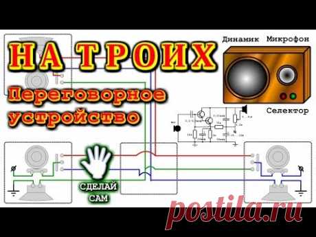 😂 СООБРАЗИМ НА ТРОИХ   Переговорное устройство для трёх абонентов.