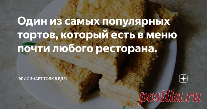 Один из самых популярных тортов, который есть в меню почти любого ресторана. Конечно же, как вы, наверно, уже догадались, речь пойдет о наполеоне. Это безумно вкусный торт, слоеный с нежным кремом. Рецепт этого торта в нашей семье существует уже очень давно и, на мой взгляд, это лучший рецепт.
Мне понадобится:
Для теста:
мука 5ст.