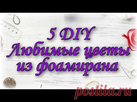 5😍ИДЕЙ ЦВЕТЫ ИЗ фоамирана💮Просто и красиво