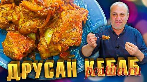 Зона Лазерсона | Друсан КЕБАБ - теперь ты забудешь про шашлык! Рецепт от Лазерсона