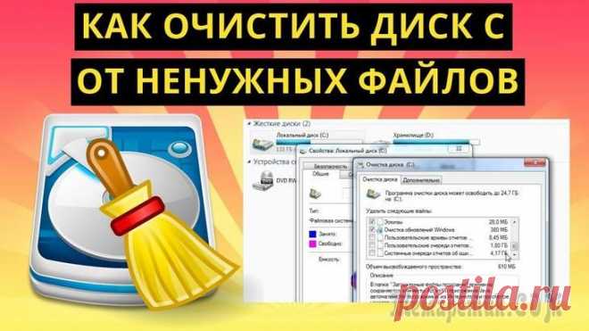 Как очистить диск c