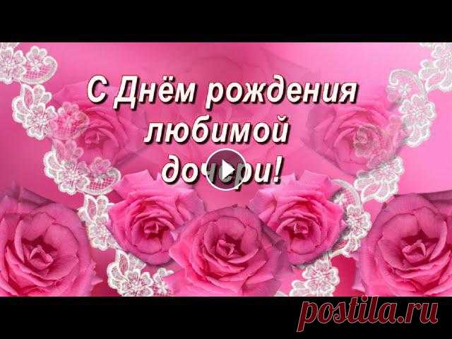 Поздравление с Днём рождения любимой дочери! С Днём рождения, любимая доченька! Будь самой счастливой! Пусть все мечты сбываются, всё в жизни получается! Для тебя красивое поздравление!...