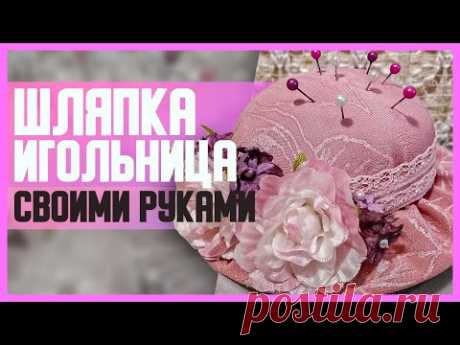 ШЛЯПКА-ИГОЛЬНИЦА // DIY, Своими руками // Мастер-класс (МК)