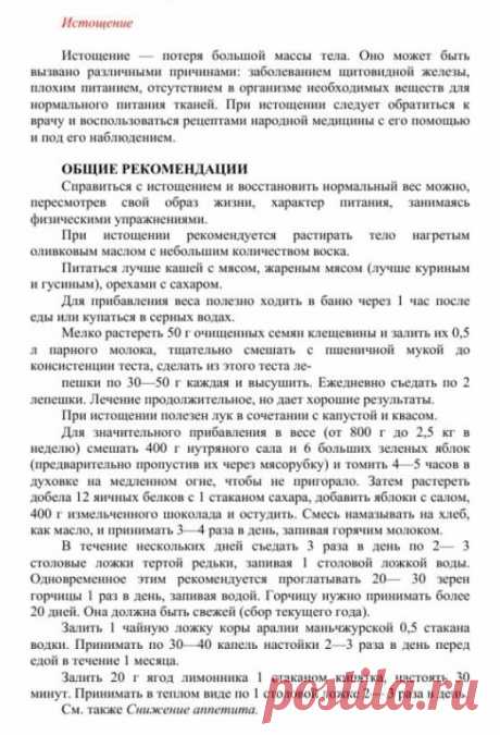 Истощение.
Травник. Золотые рецепты народной медицины. Универсальный справочник. Москва 2007