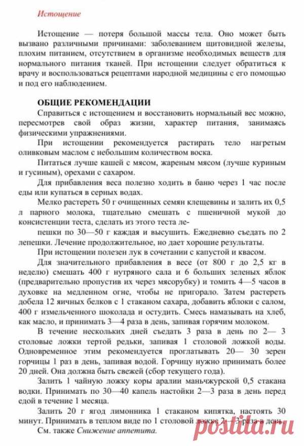 Истощение.
Травник. Золотые рецепты народной медицины. Универсальный справочник. Москва 2007