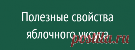 Полезные свойства яблочного уксуса
Недавно в интервью для одного журнала, актриса Скарлетт Йоханссон рассказывала, как использует яблочный уксус для умывания и ухода за кожей. Не было бы ничего удивительного в этом, если бы не тот факт, что актриса может позволить себе самые дорогие продукты для ухода за кожей, а использует обычный яблочный уксус, который можно купить в любом магазине […]
Читай дальше на сайте. Жми подробнее ➡