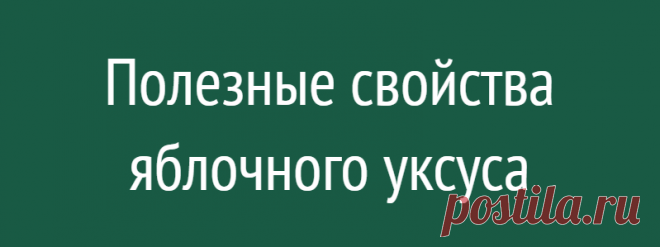 Полезные свойства яблочного уксуса
Недавно в интервью для одного журнала, актриса Скарлетт Йоханссон рассказывала, как использует яблочный уксус для умывания и ухода за кожей. Не было бы ничего удивительного в этом, если бы не тот факт, что актриса может позволить себе самые дорогие продукты для ухода за кожей, а использует обычный яблочный уксус, который можно купить в любом магазине […]
Читай дальше на сайте. Жми подробнее ➡