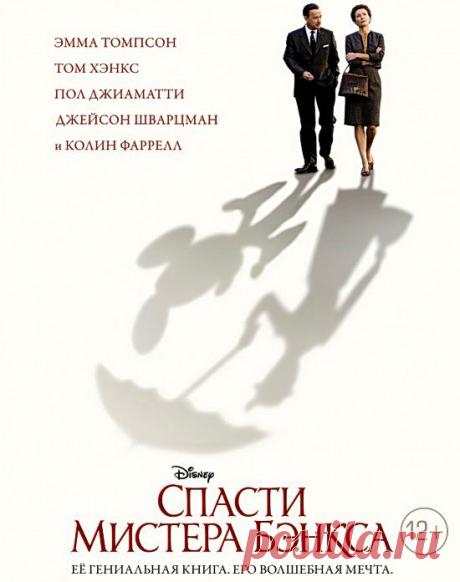 Невероятно трогательная картина"Спасти мистера Бэнкса!(2013)Приятного просмотра!