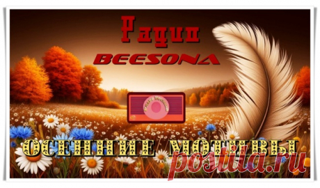 Радио Beesona приглашает на новую программу «Осенние мотивы» - Блоги творческих и интересных людей Блоги интересных людей - Радио Beesona приглашает на новую программу «Осенние мотивы»