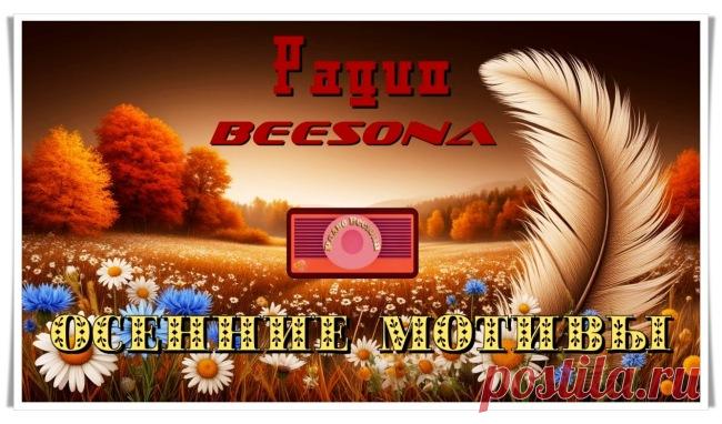 Радио Beesona приглашает на новую программу «Осенние мотивы» - Блоги творческих и интересных людей Блоги интересных людей - Радио Beesona приглашает на новую программу «Осенние мотивы»