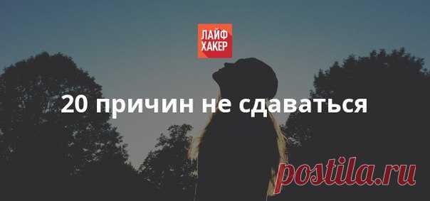 В этой статье мы собрали 20 причин и вдохновляющих примеров, которые не позволят вам сдаться даже в самые сложные моменты.