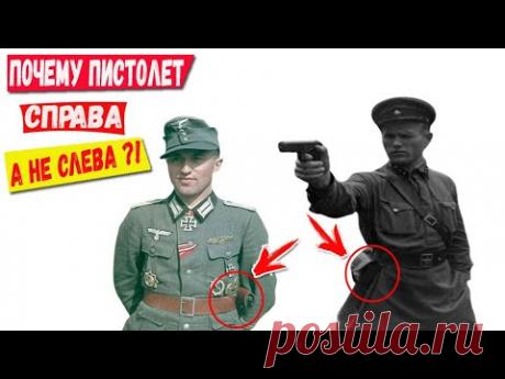 Почему Офицеры Советской Армии носили пистолет справа, а немецкие слева?