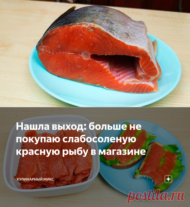 Нашла выход: больше не покупаю слабосоленую красную рыбу в магазине | Кулинарный Микс | Яндекс Дзен