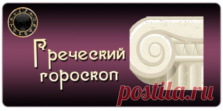 Греческий гороскоп - Гороскоп - медиаплатформа МирТесен
