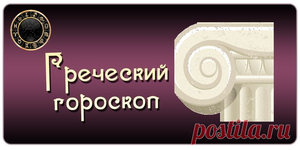 Греческий гороскоп - Гороскоп - медиаплатформа МирТесен