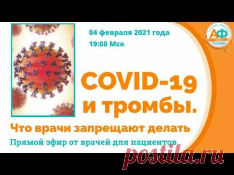 COVID-19 и тромбы. Что врачи запрещают делать - YouTube